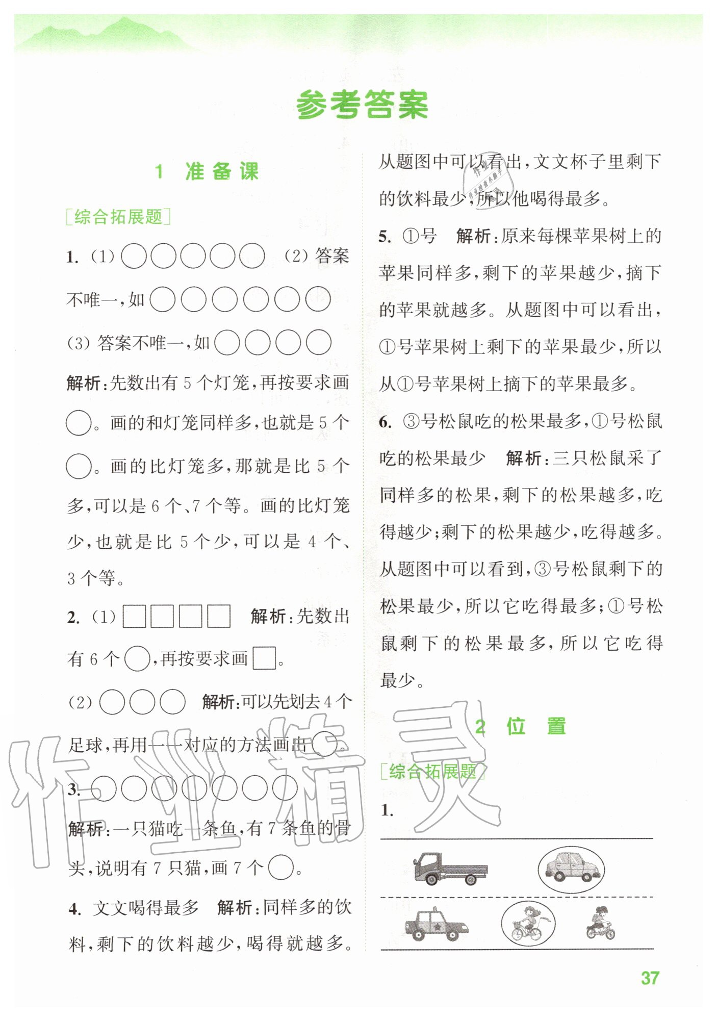 2020年拔尖特訓(xùn)一年級(jí)數(shù)學(xué)上冊(cè)人教版 參考答案第1頁(yè)