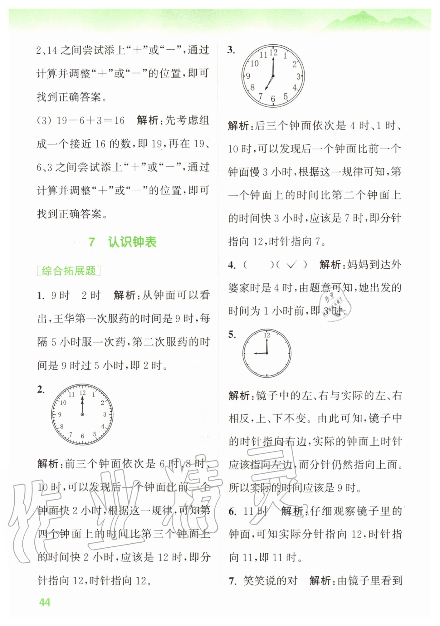 2020年拔尖特訓(xùn)一年級數(shù)學(xué)上冊人教版 參考答案第8頁