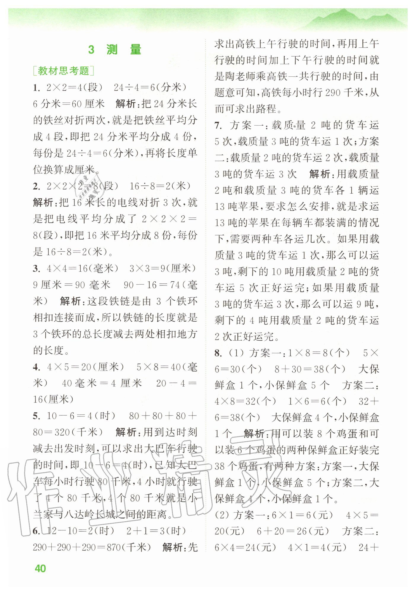 2020年拔尖特訓三年級數(shù)學上冊人教版 參考答案第2頁