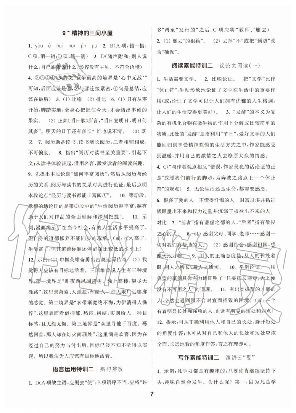 2020年拔尖特訓(xùn)九年級語文上冊人教版 參考答案第7頁