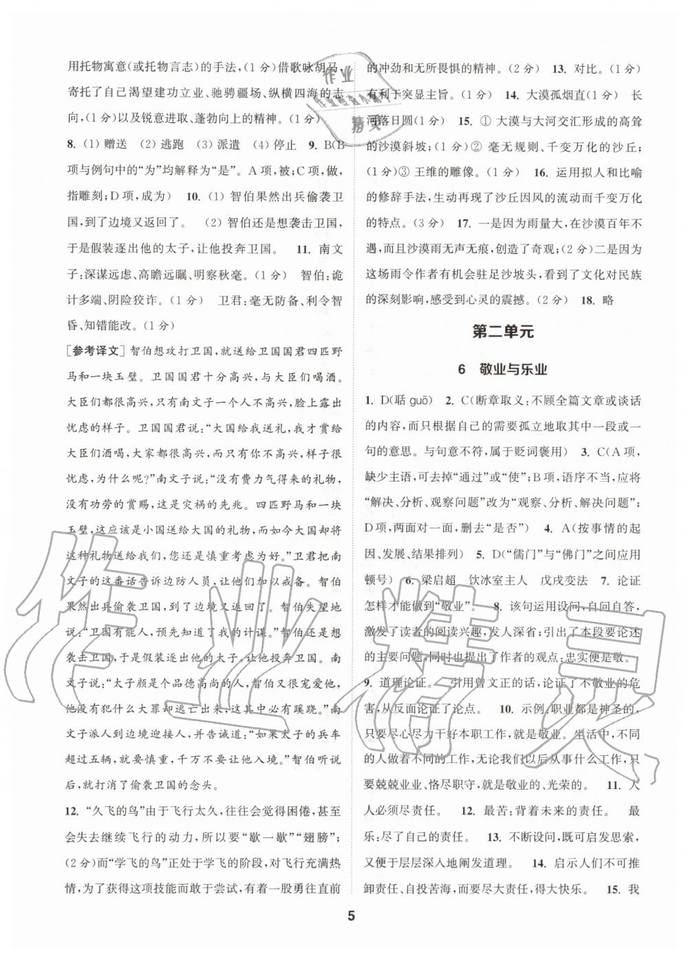 2020年拔尖特訓(xùn)九年級(jí)語文上冊(cè)人教版 參考答案第5頁