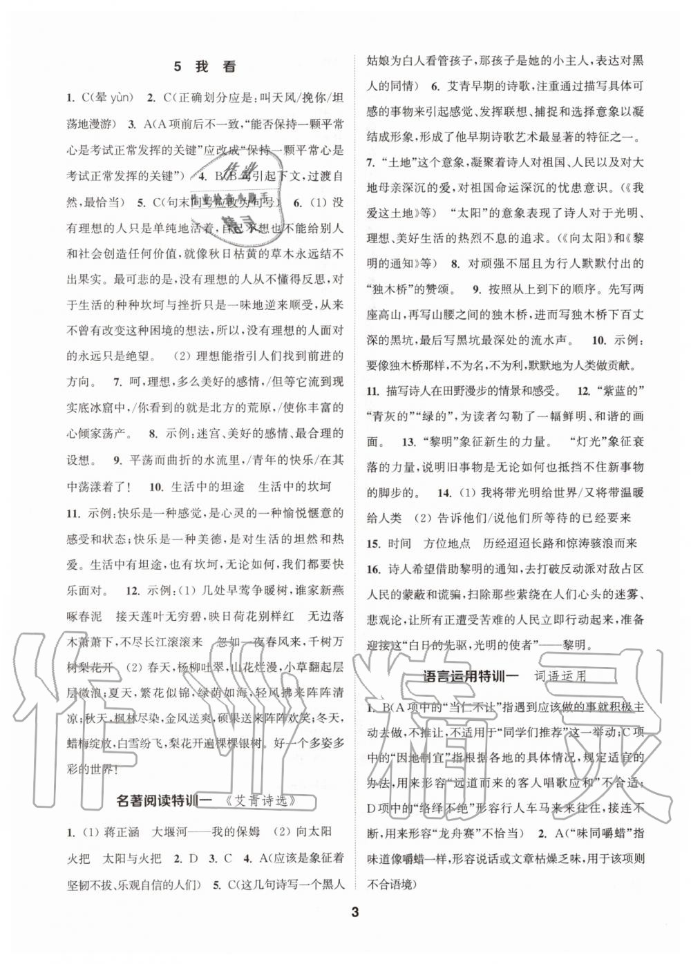 2020年拔尖特訓(xùn)九年級(jí)語(yǔ)文上冊(cè)人教版 參考答案第3頁(yè)