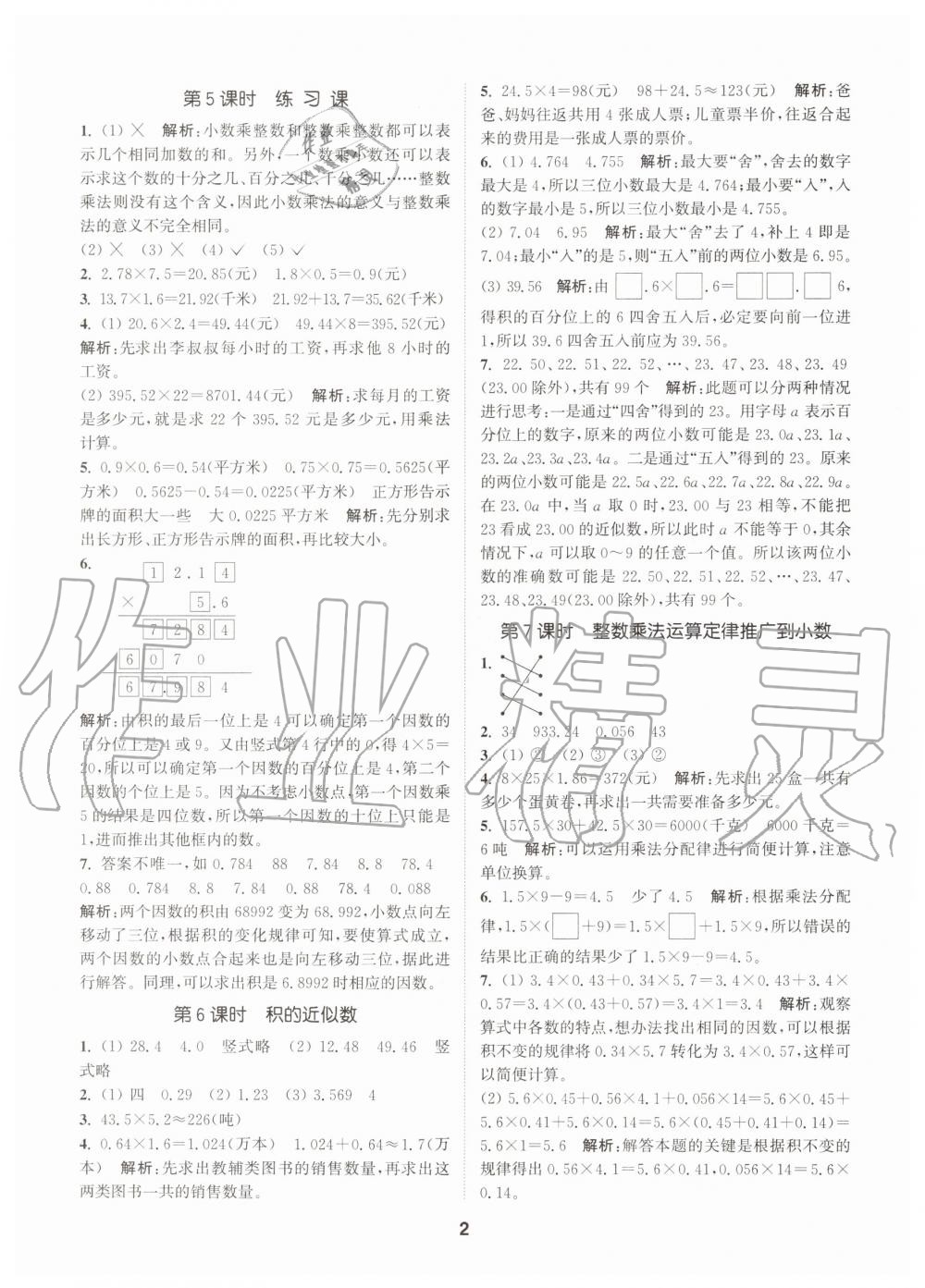 2020年拔尖特訓(xùn)五年級數(shù)學(xué)上冊人教版 參考答案第8頁