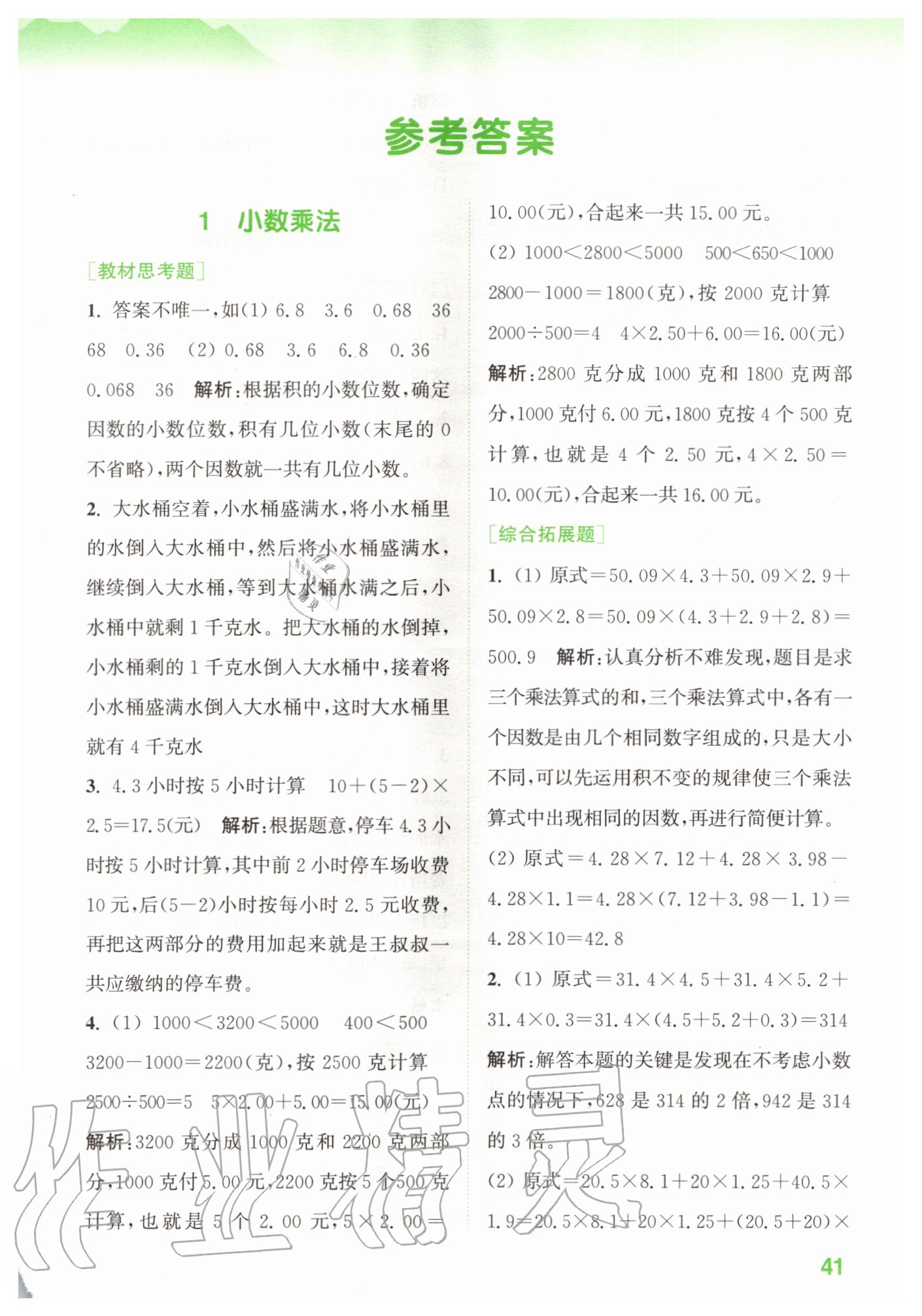 2020年拔尖特訓(xùn)五年級(jí)數(shù)學(xué)上冊人教版 參考答案第1頁