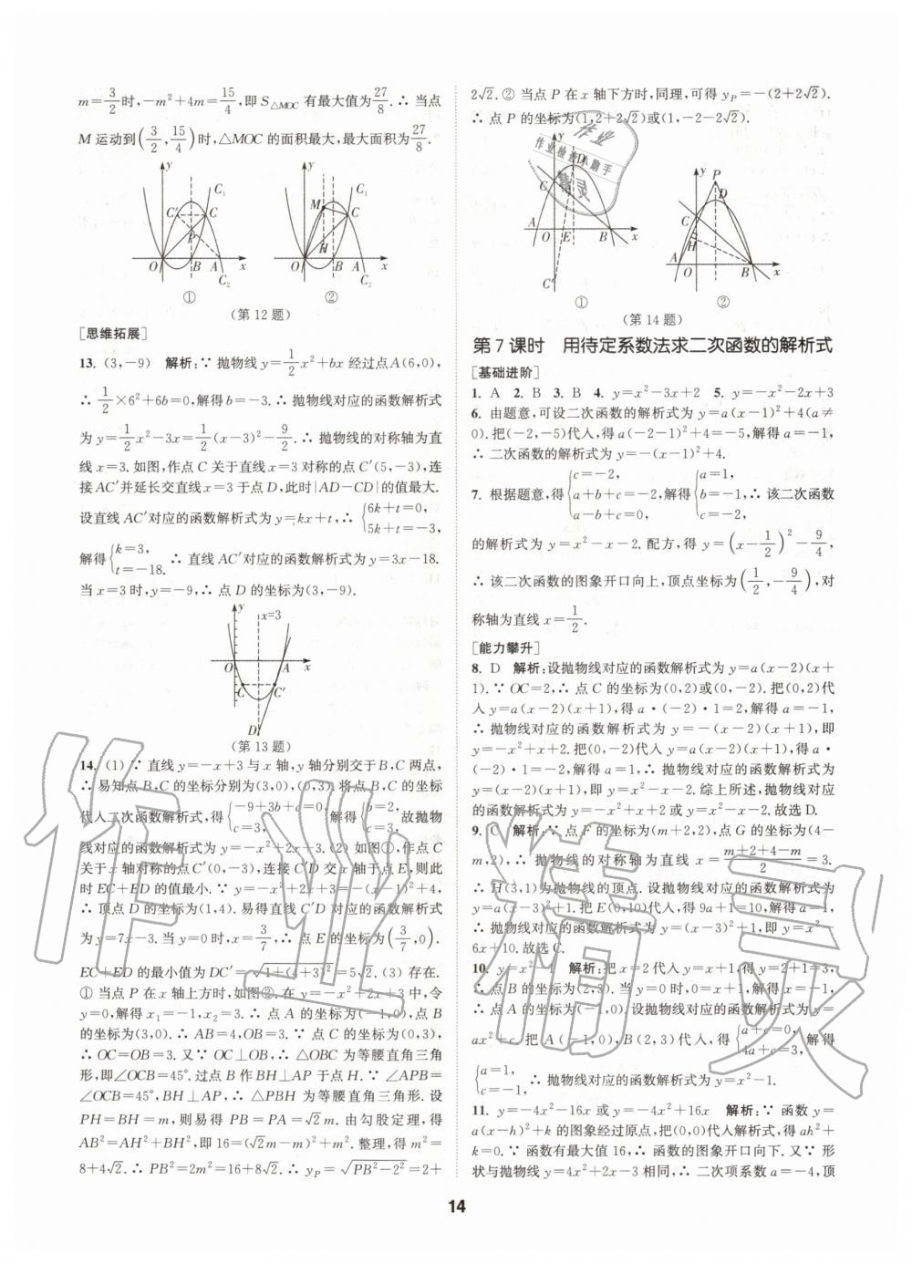 2020年拔尖特训九年级数学上册人教版 参考答案第14页