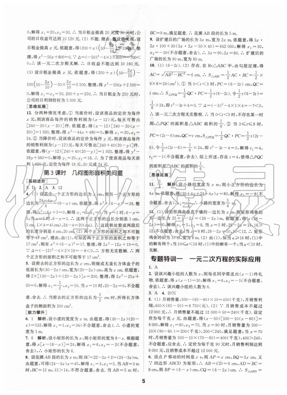 2020年拔尖特训九年级数学上册人教版 参考答案第5页