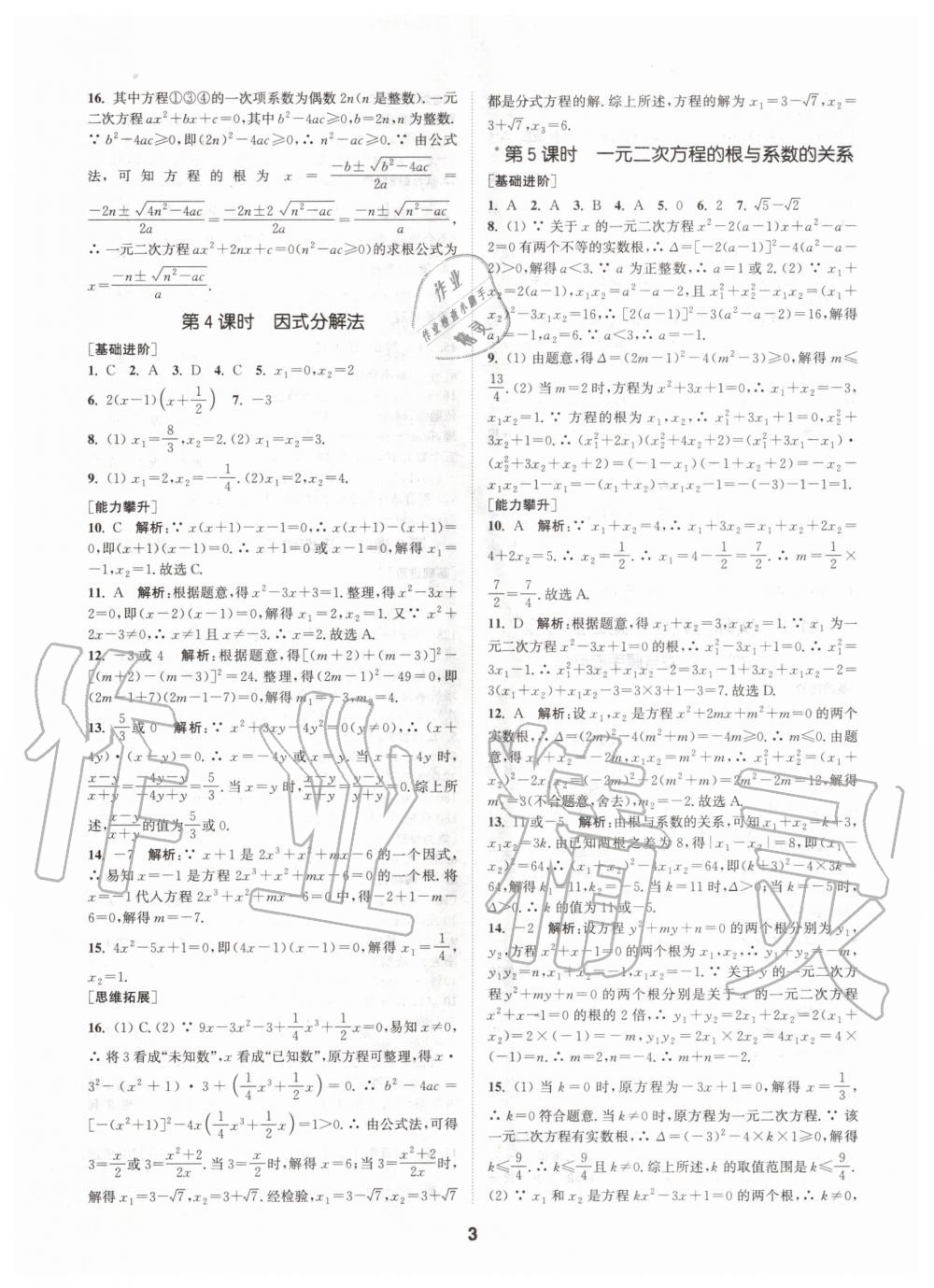 2020年拔尖特训九年级数学上册人教版 参考答案第3页