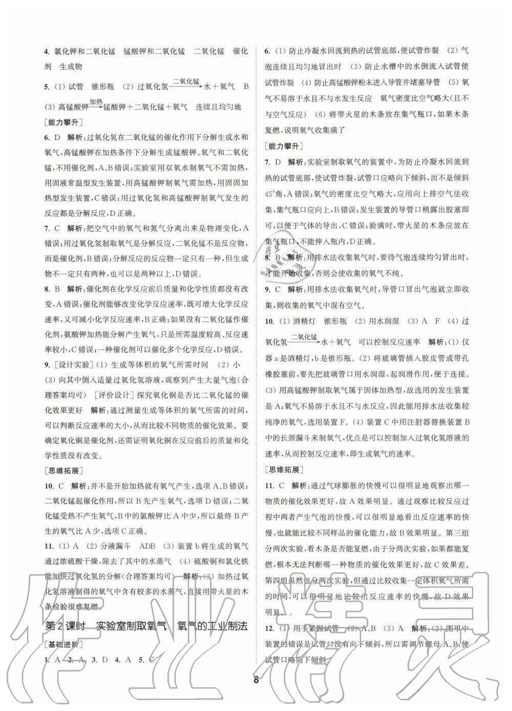 2020年拔尖特訓(xùn)九年級化學(xué)上冊人教版 參考答案第8頁