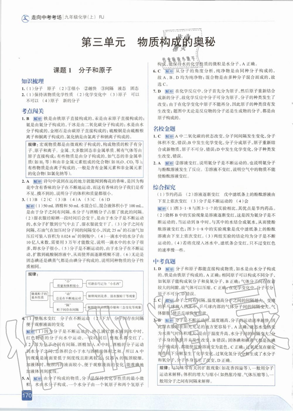 2020年走向中考考場九年級化學(xué)上冊人教版 參考答案第10頁