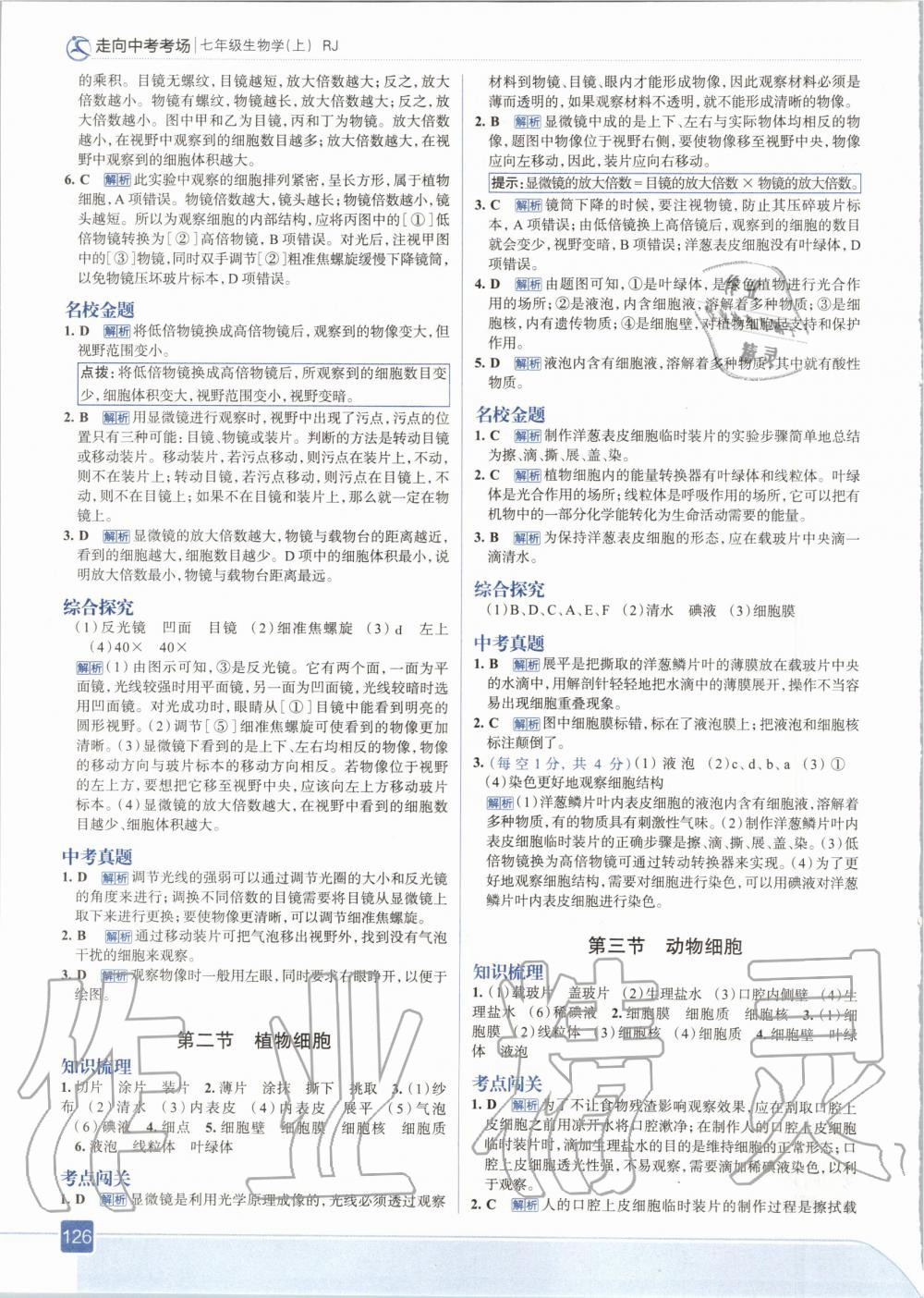 2020年走向中考考场七年级生物上册人教版 参考答案第6页