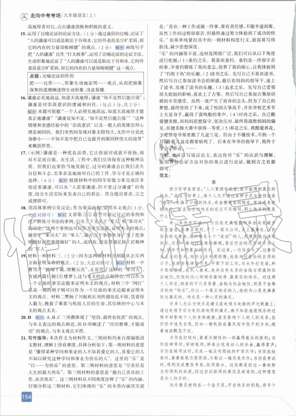 2020年走向中考考場九年級語文上冊人教版 參考答案第10頁