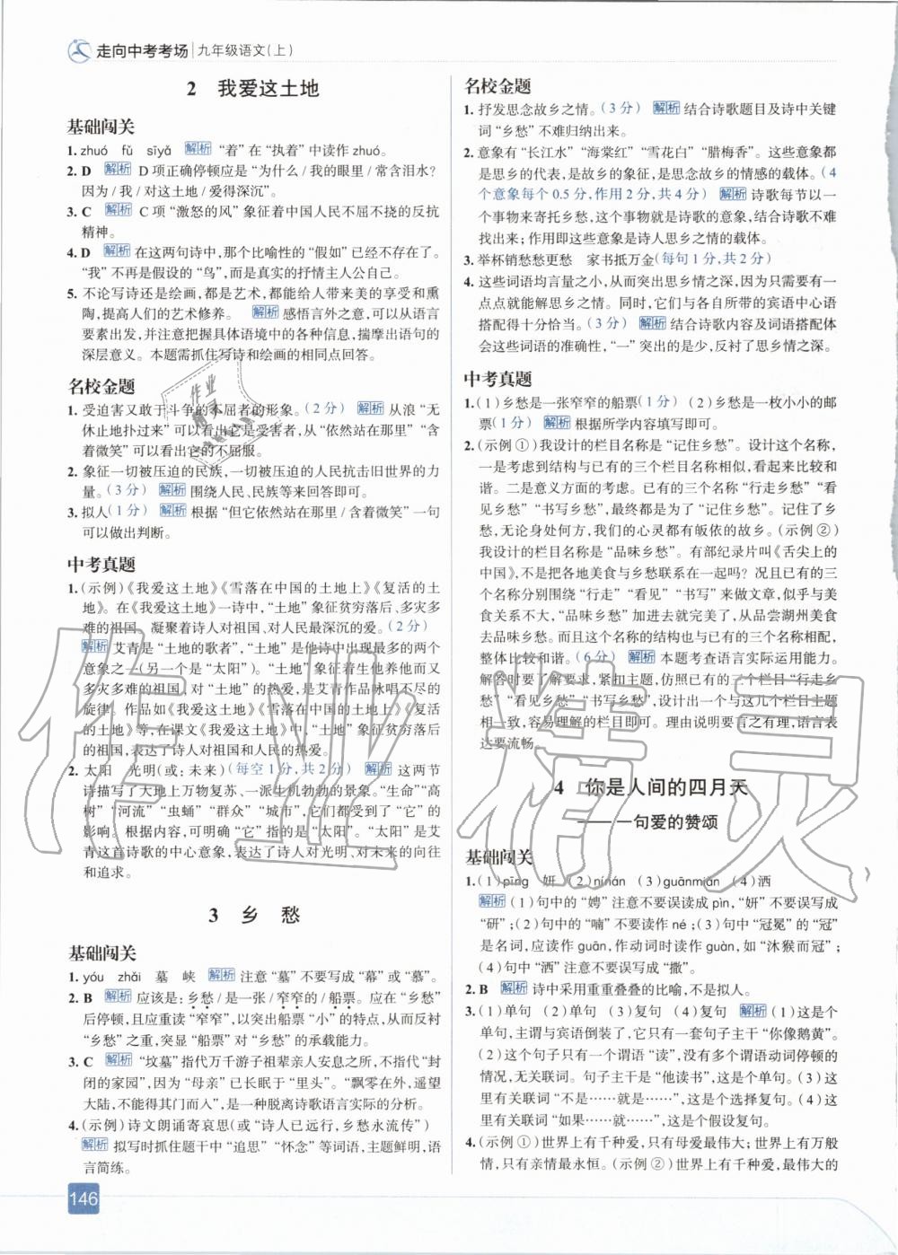 2020年走向中考考場(chǎng)九年級(jí)語(yǔ)文上冊(cè)人教版 參考答案第2頁(yè)