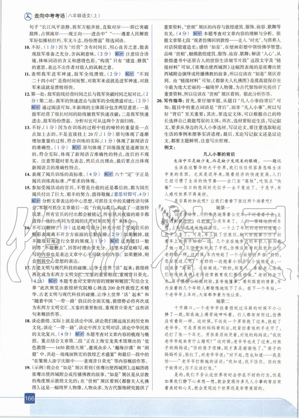 2020年走向中考考场八年级语文上册人教版 参考答案第6页