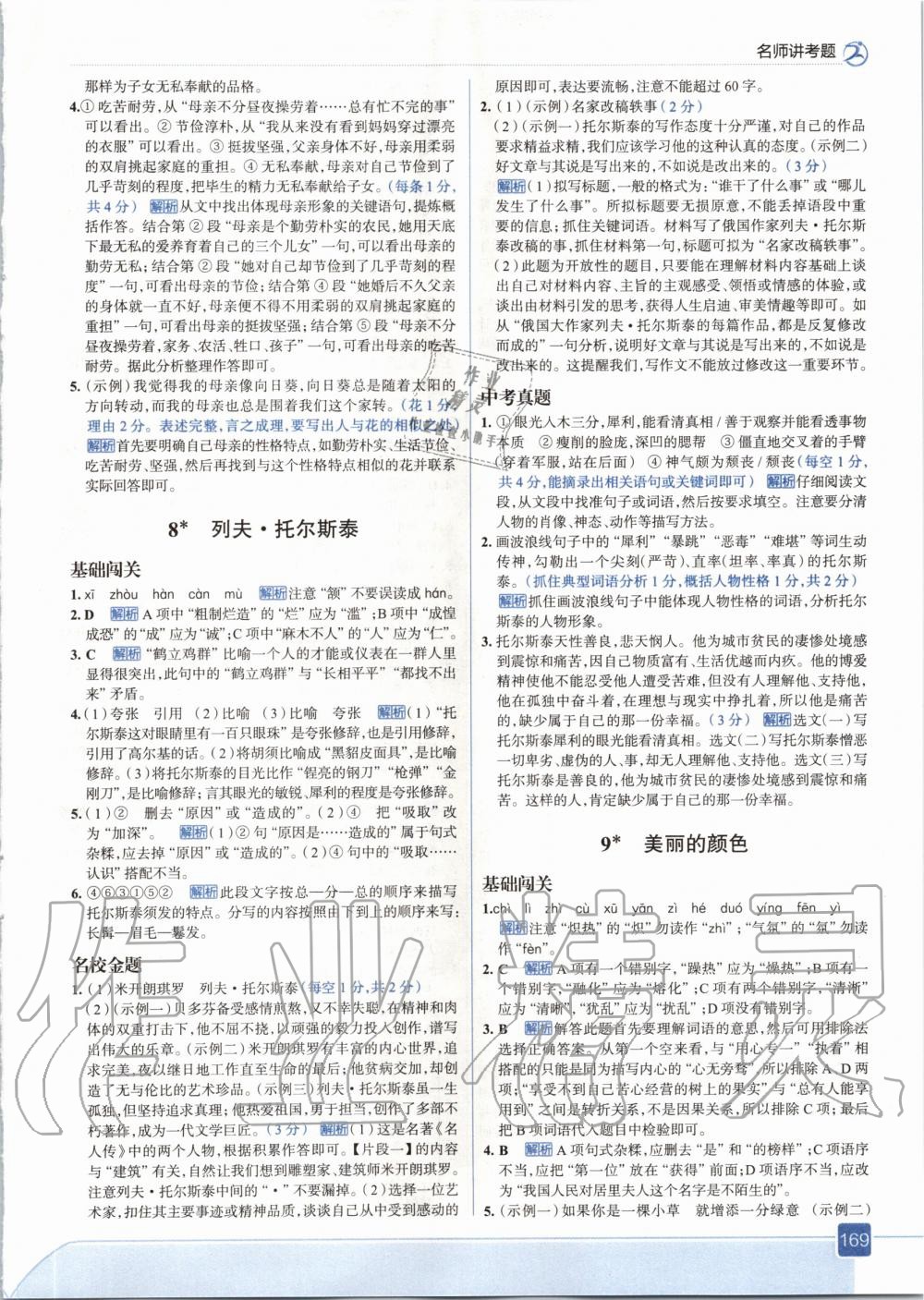 2020年走向中考考場八年級語文上冊人教版 參考答案第9頁