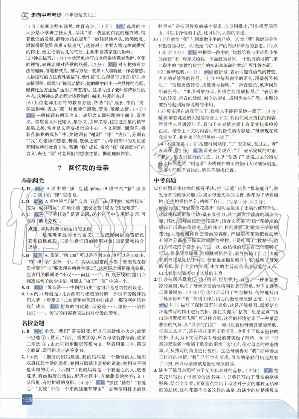 2020年走向中考考場八年級語文上冊人教版 參考答案第8頁