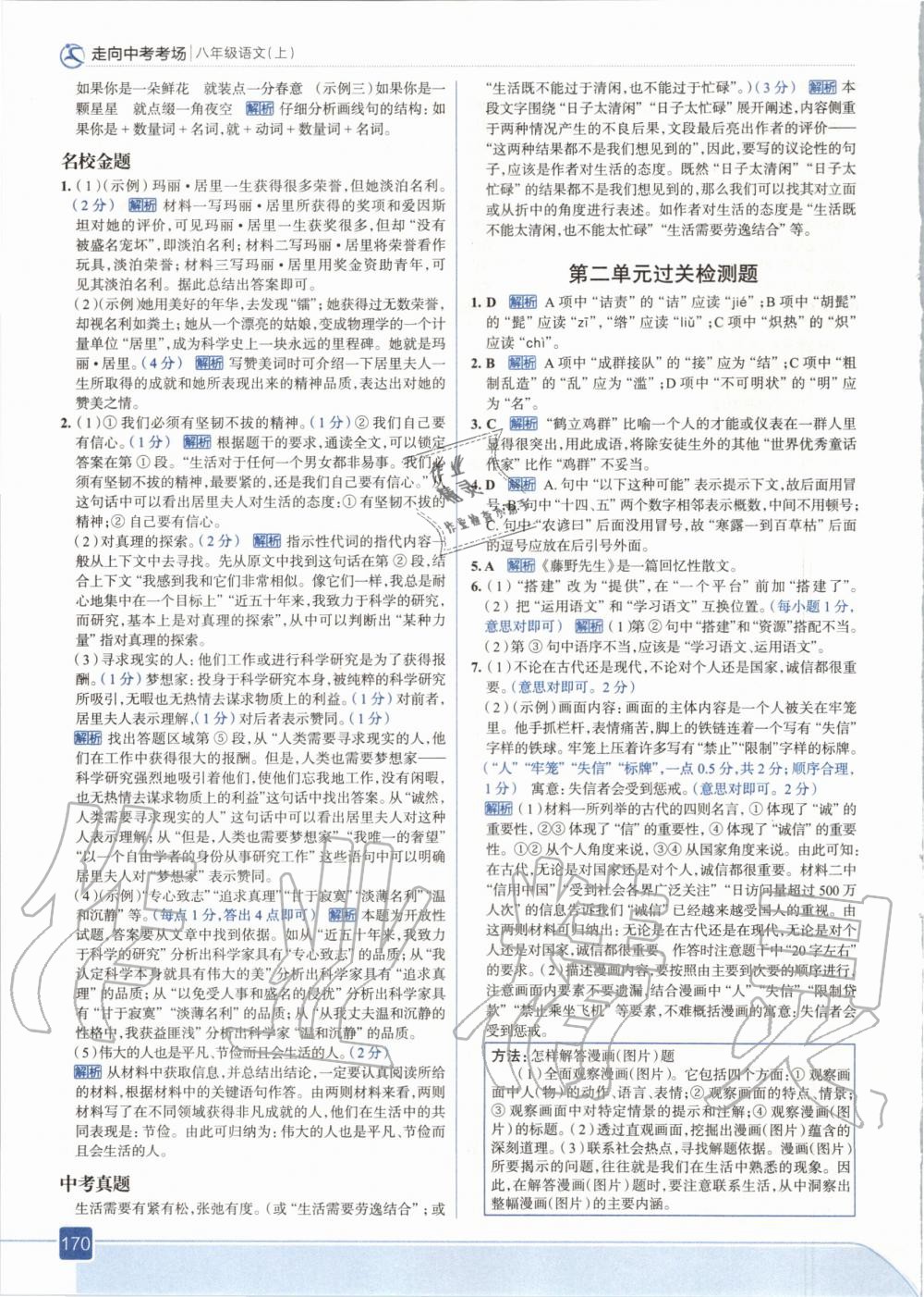 2020年走向中考考場八年級語文上冊人教版 參考答案第10頁