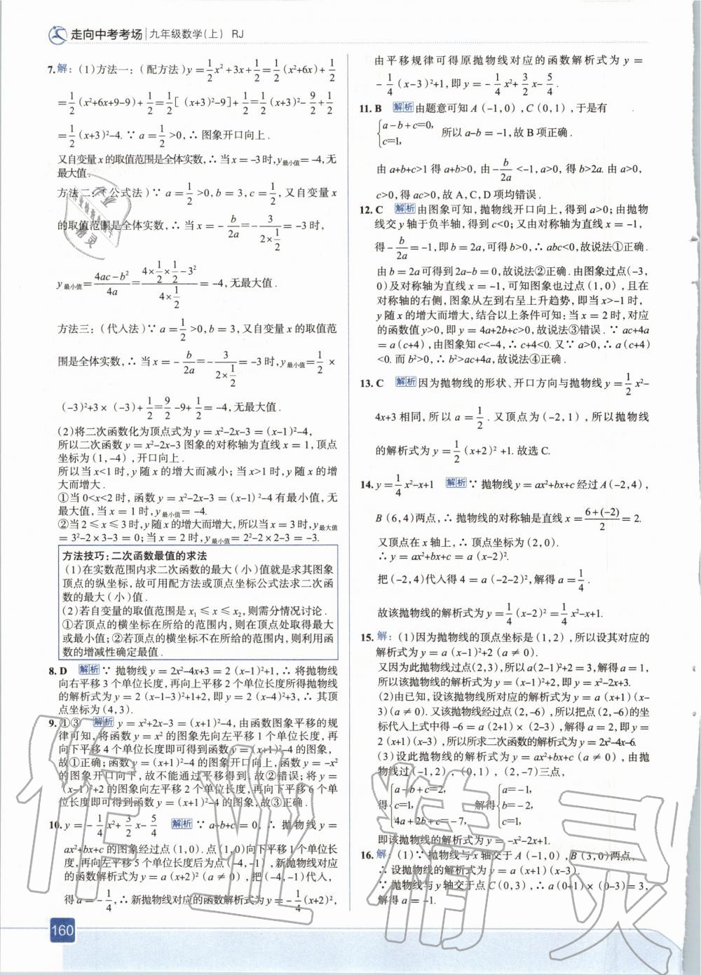 2020年走向中考考场九年级数学上册人教版 参考答案第16页