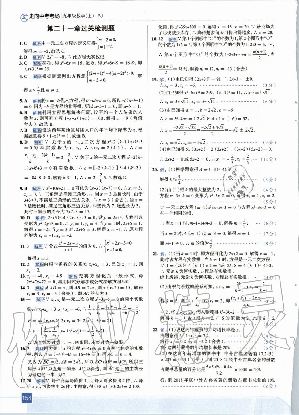 2020年走向中考考场九年级数学上册人教版 参考答案第10页