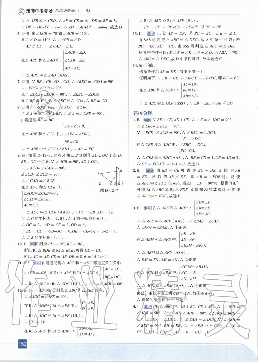 2020年走向中考考場八年級數(shù)學(xué)上冊人教版 參考答案第16頁