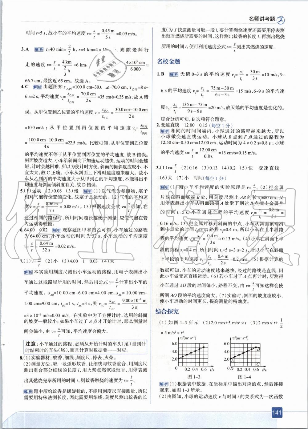 2020年走向中考考場(chǎng)八年級(jí)物理上冊(cè)人教版 參考答案第5頁