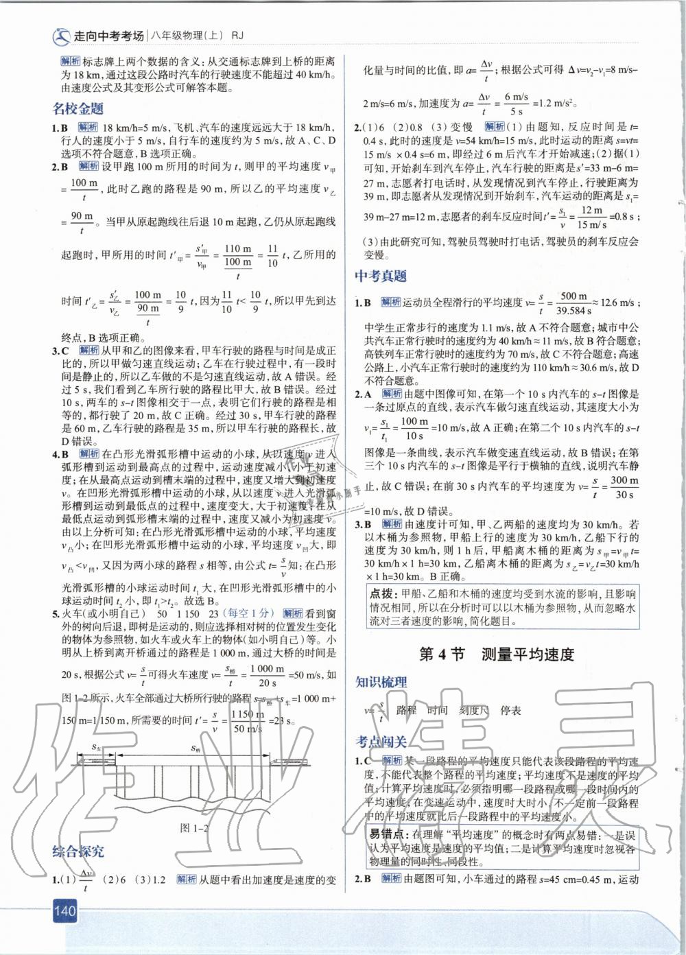 2020年走向中考考場(chǎng)八年級(jí)物理上冊(cè)人教版 參考答案第4頁