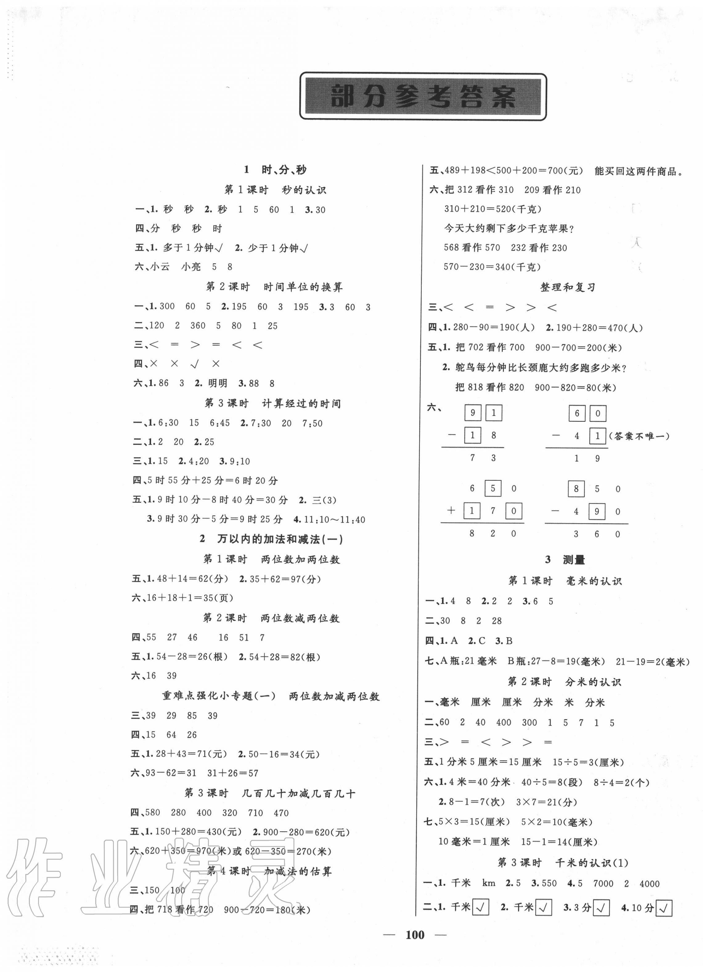 2020年聰明芽導(dǎo)練考三年級數(shù)學(xué)上冊人教版 參考答案第1頁