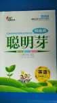 2020年聰明芽導(dǎo)練考五年級英語上冊人教PEP版