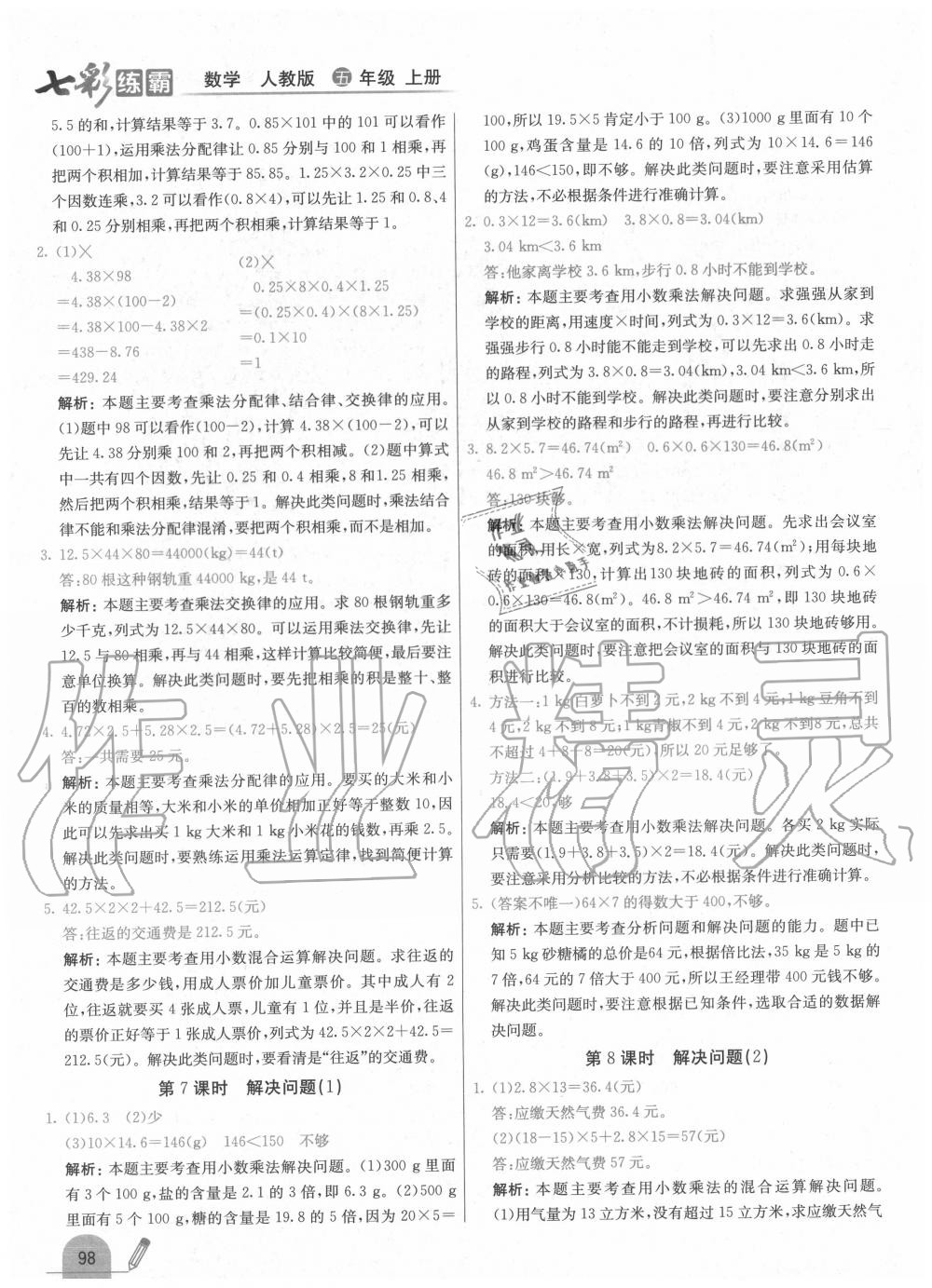 2020年七彩練霸五年級數(shù)學(xué)上冊人教版 第6頁