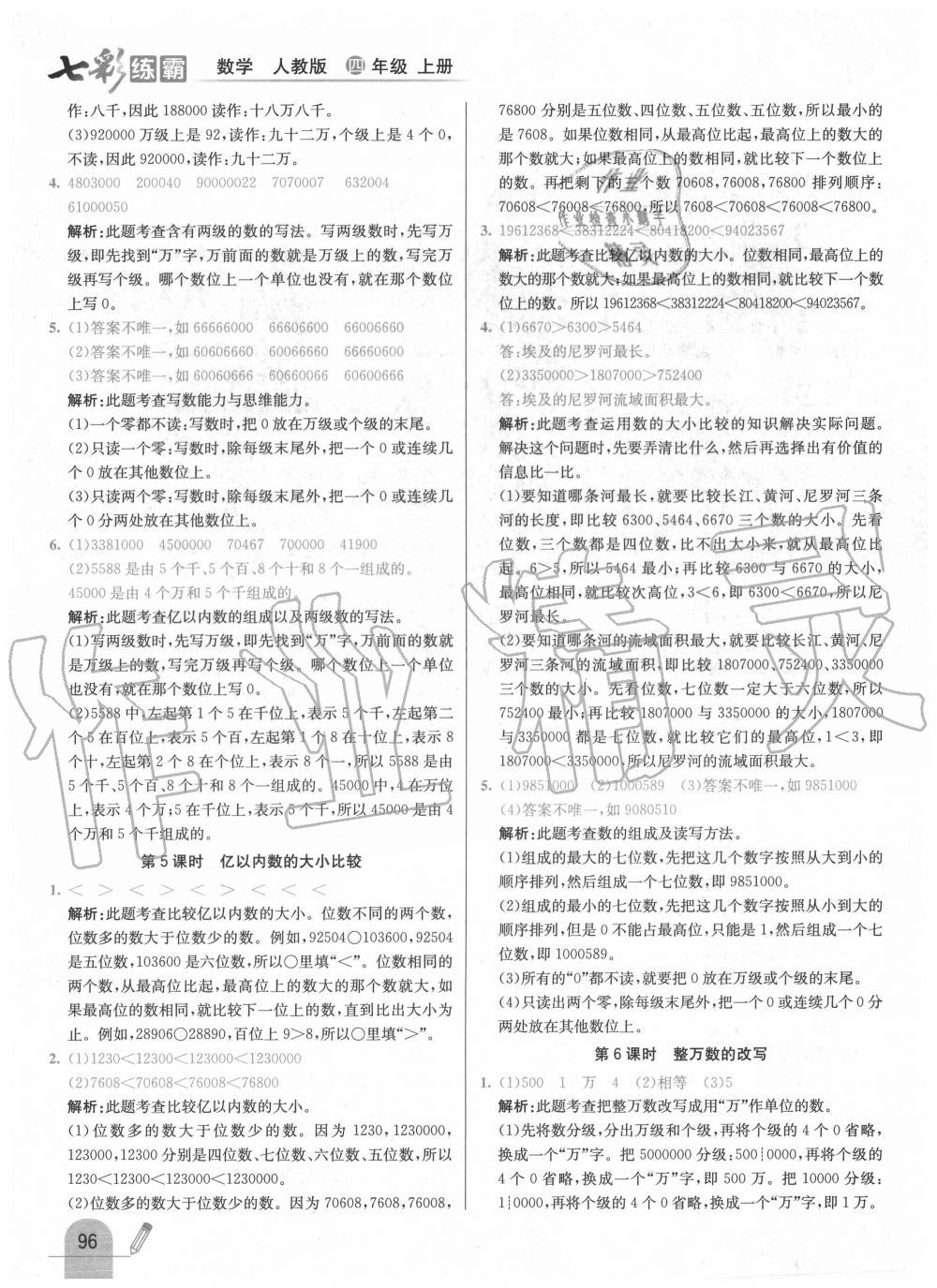 2020年七彩練霸四年級數(shù)學(xué)上冊人教版 第4頁