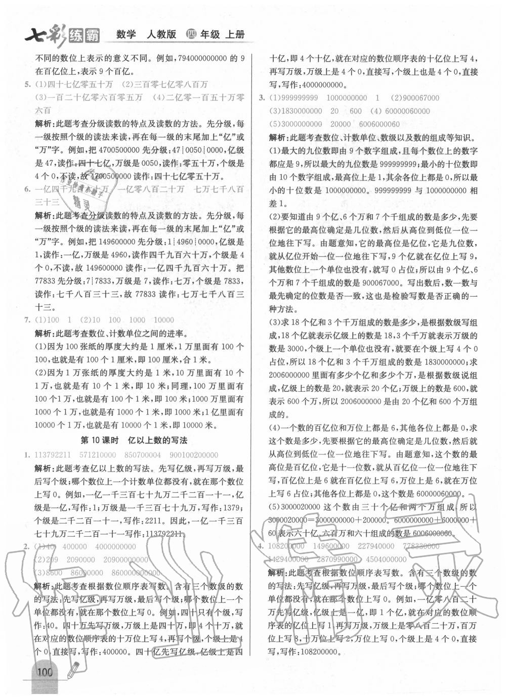 2020年七彩練霸四年級數(shù)學(xué)上冊人教版 第8頁