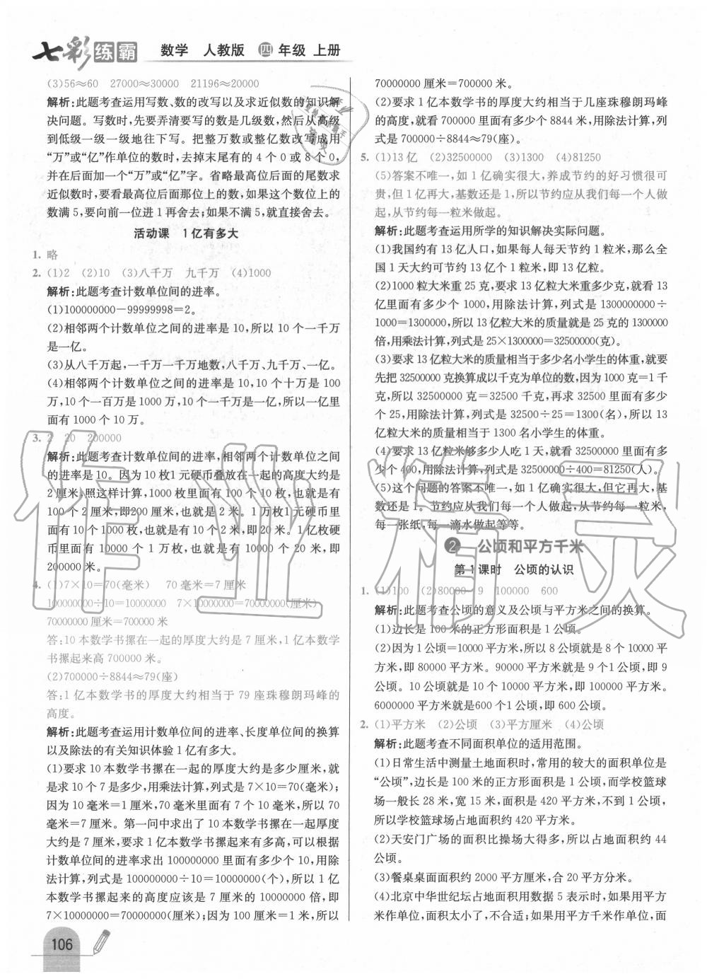 2020年七彩練霸四年級數(shù)學(xué)上冊人教版 第14頁