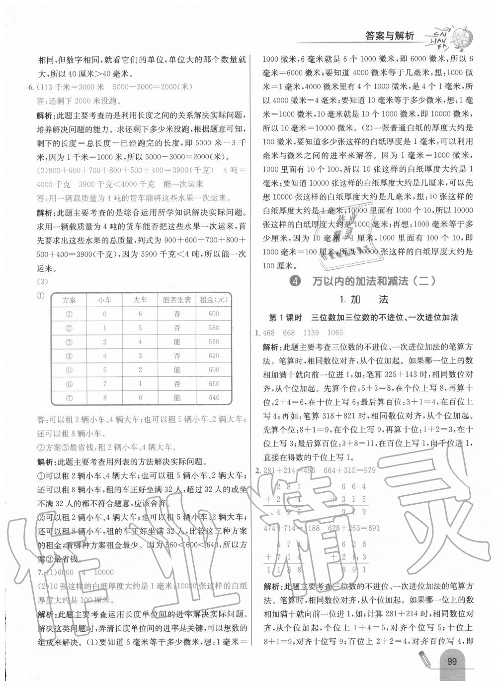 2020年七彩練霸三年級數(shù)學(xué)上冊人教版 第15頁