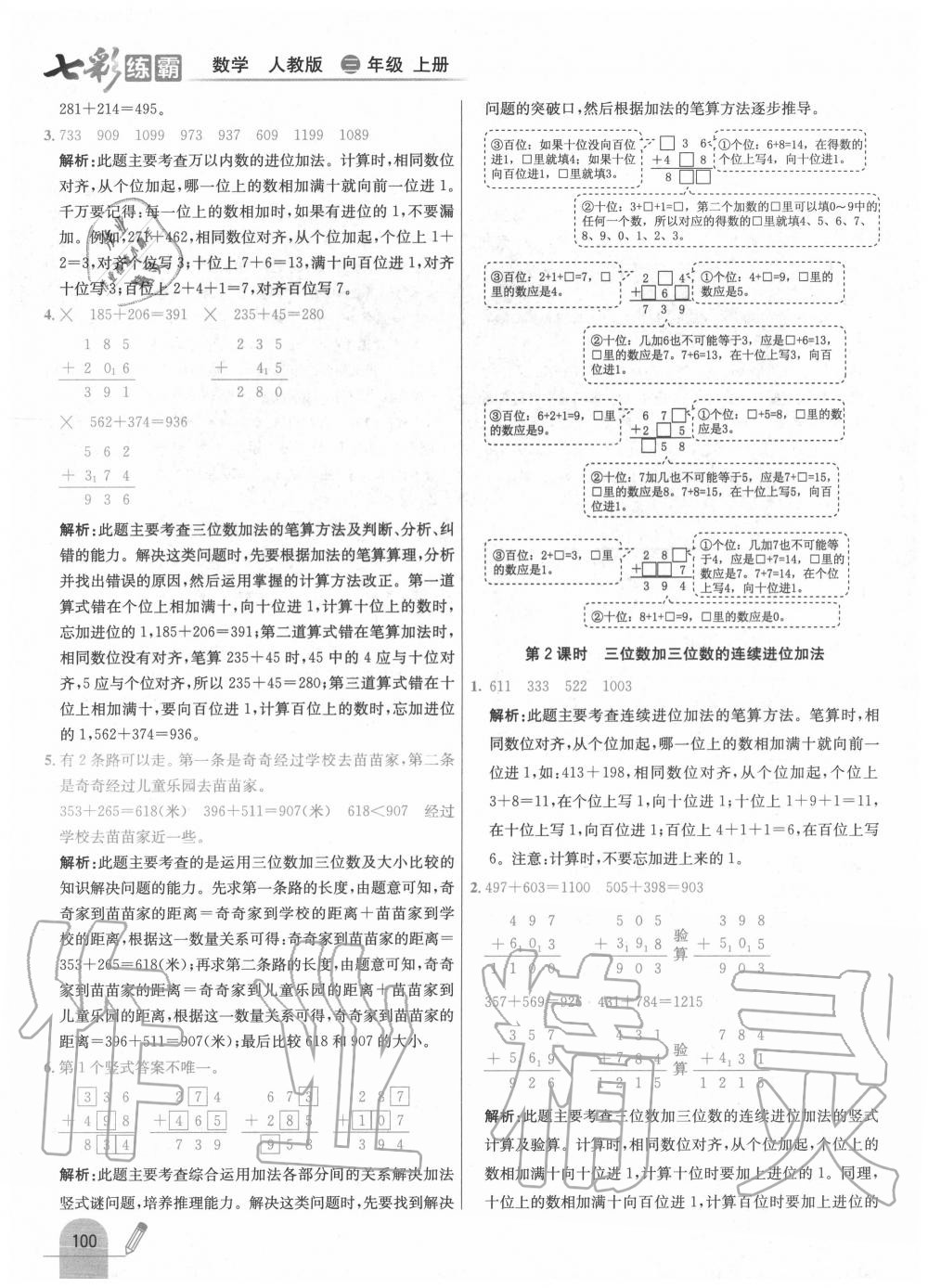 2020年七彩練霸三年級數(shù)學上冊人教版 第16頁