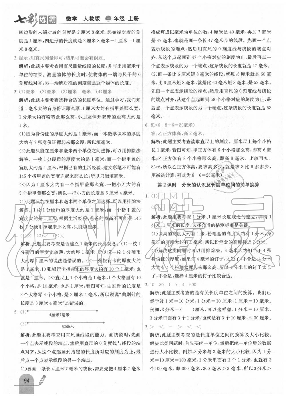 2020年七彩練霸三年級數(shù)學上冊人教版 第10頁