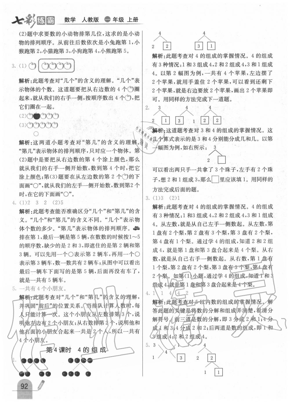 2020年七彩練霸一年級數(shù)學(xué)上冊人教版 第8頁