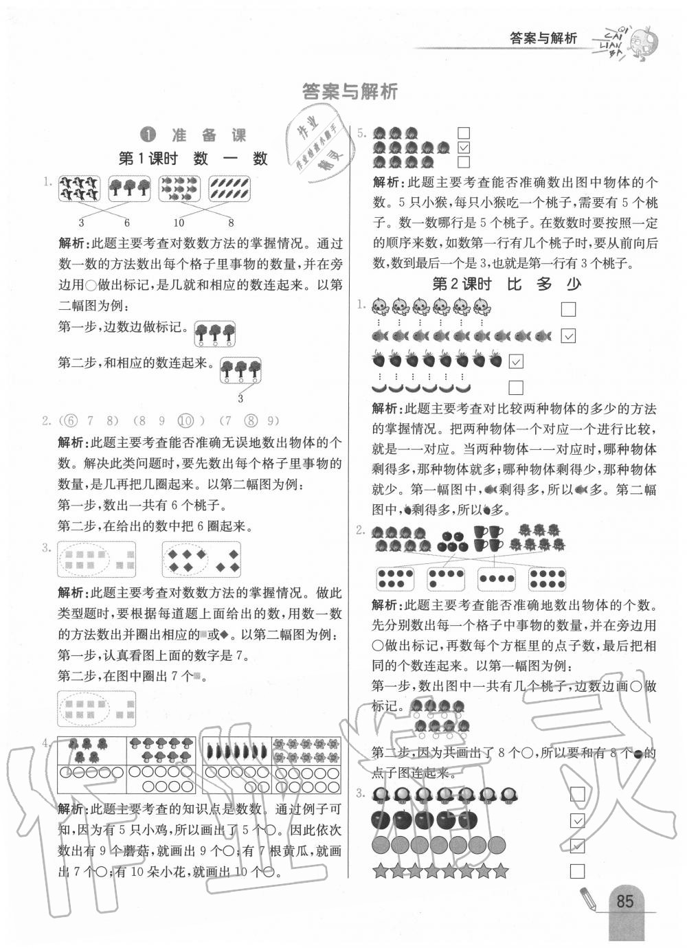 2020年七彩練霸一年級(jí)數(shù)學(xué)上冊(cè)人教版 第1頁(yè)