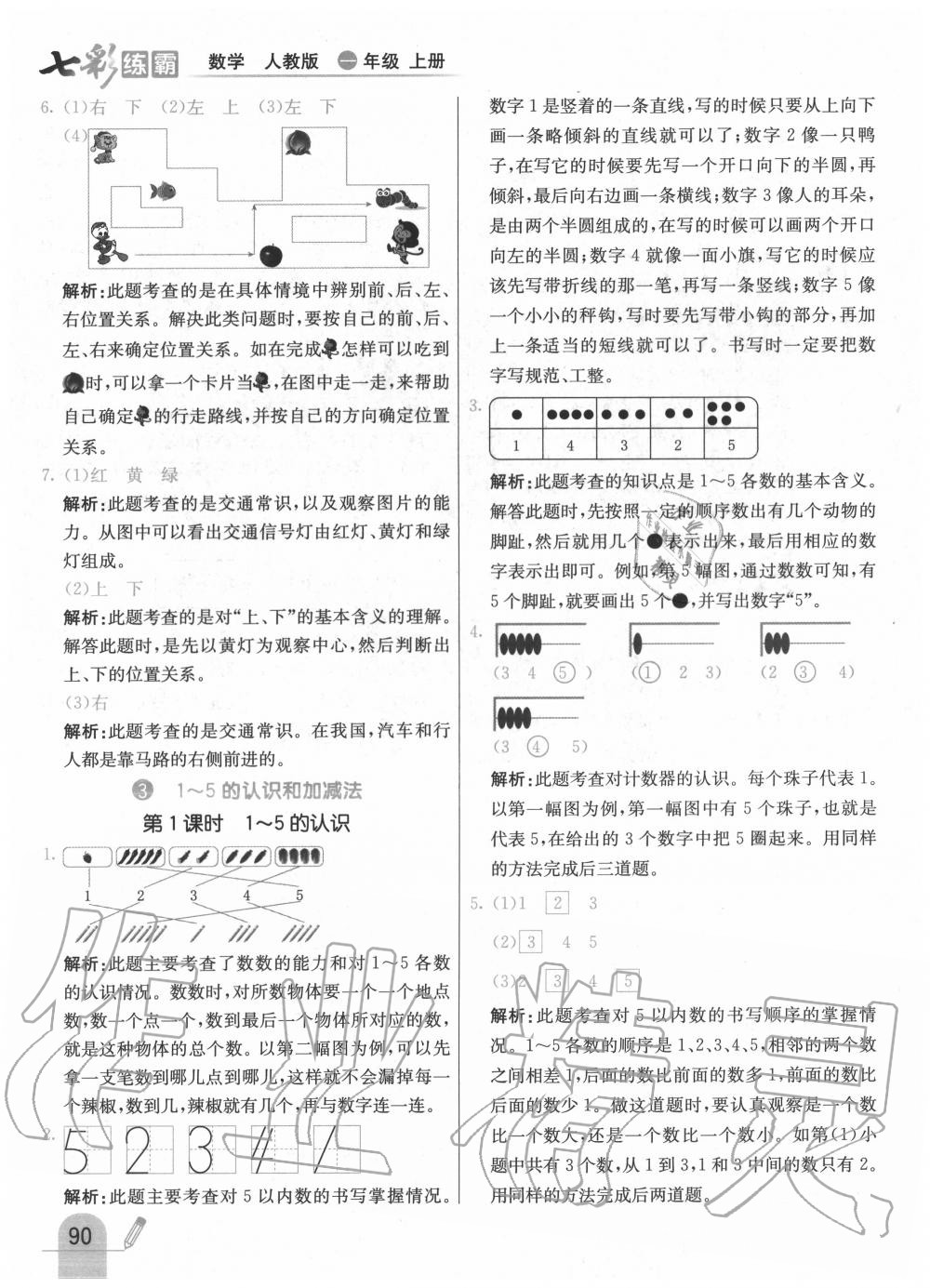 2020年七彩練霸一年級數(shù)學(xué)上冊人教版 第6頁