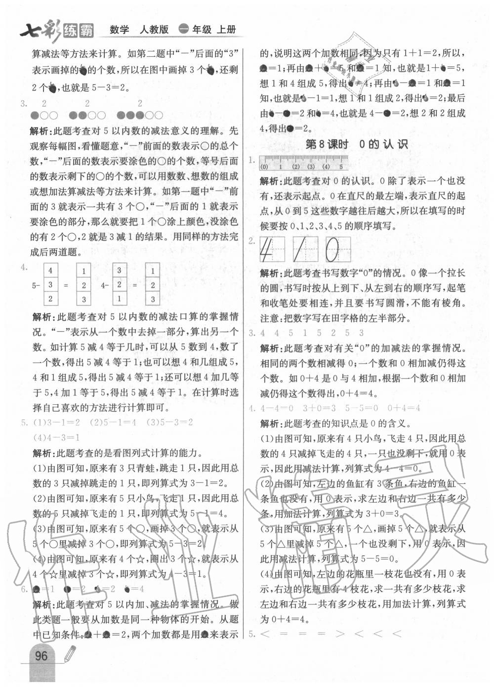 2020年七彩練霸一年級數(shù)學(xué)上冊人教版 第12頁