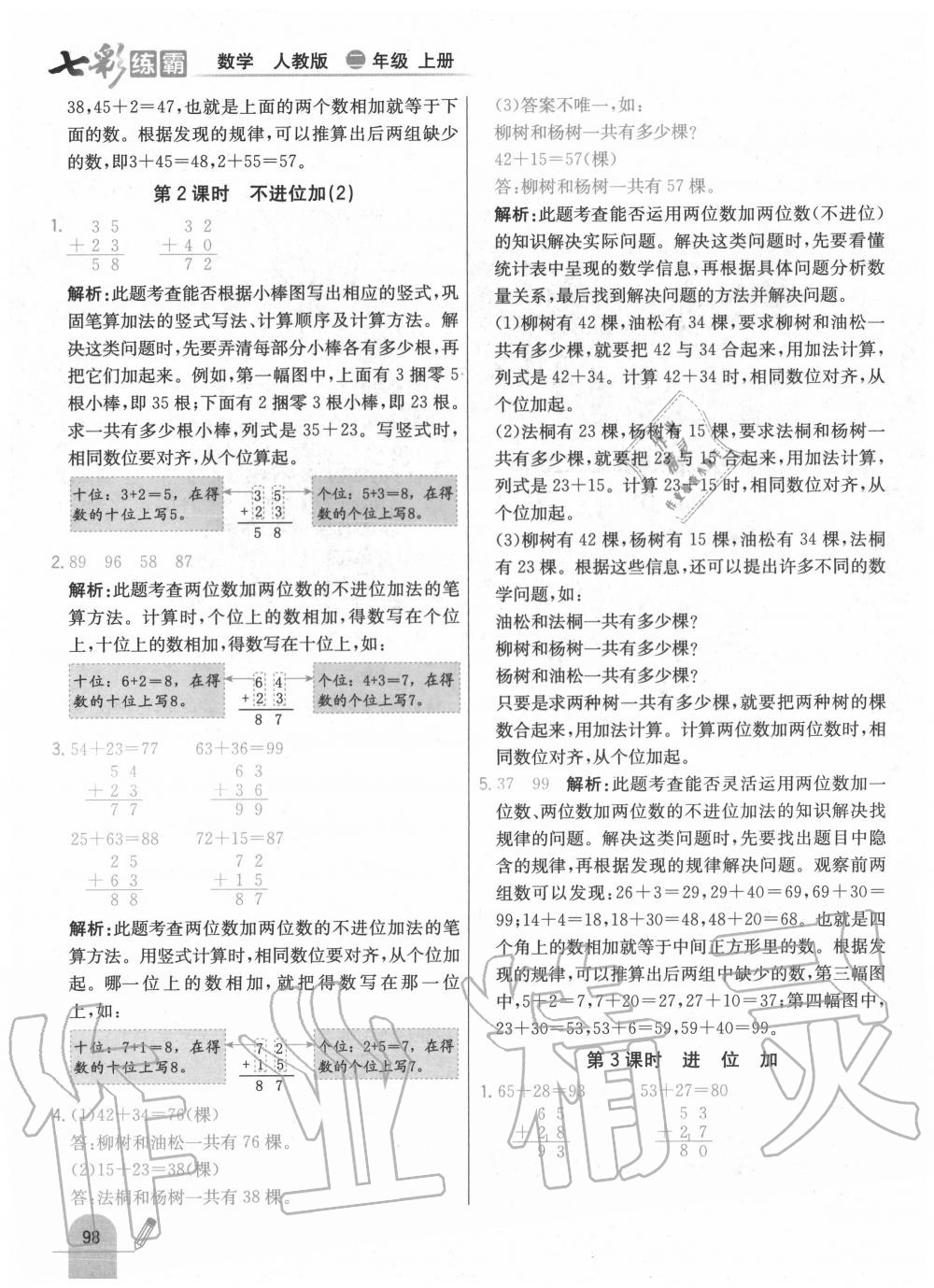 2020年七彩练霸二年级数学上册人教版 第6页