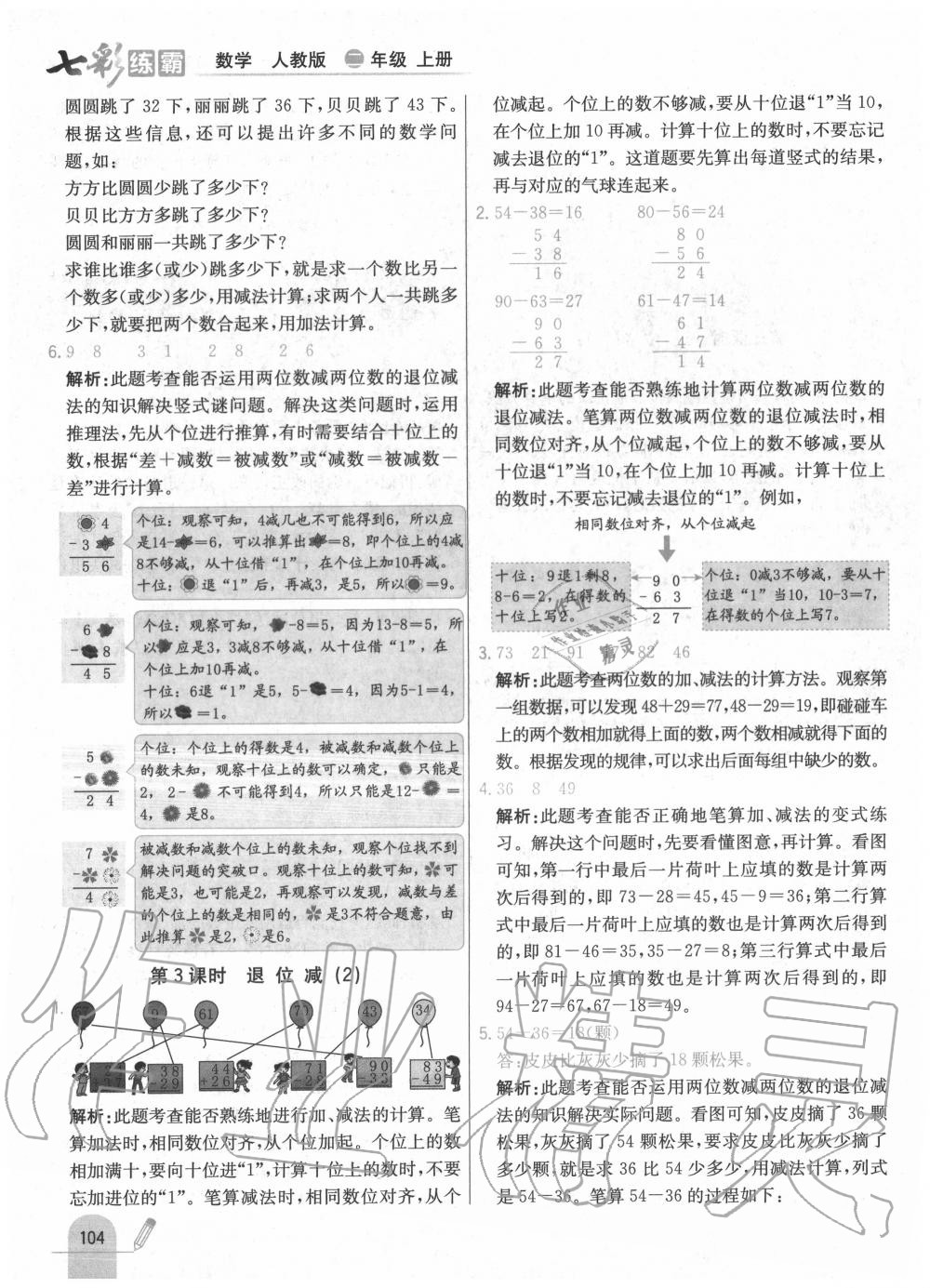 2020年七彩练霸二年级数学上册人教版 第12页