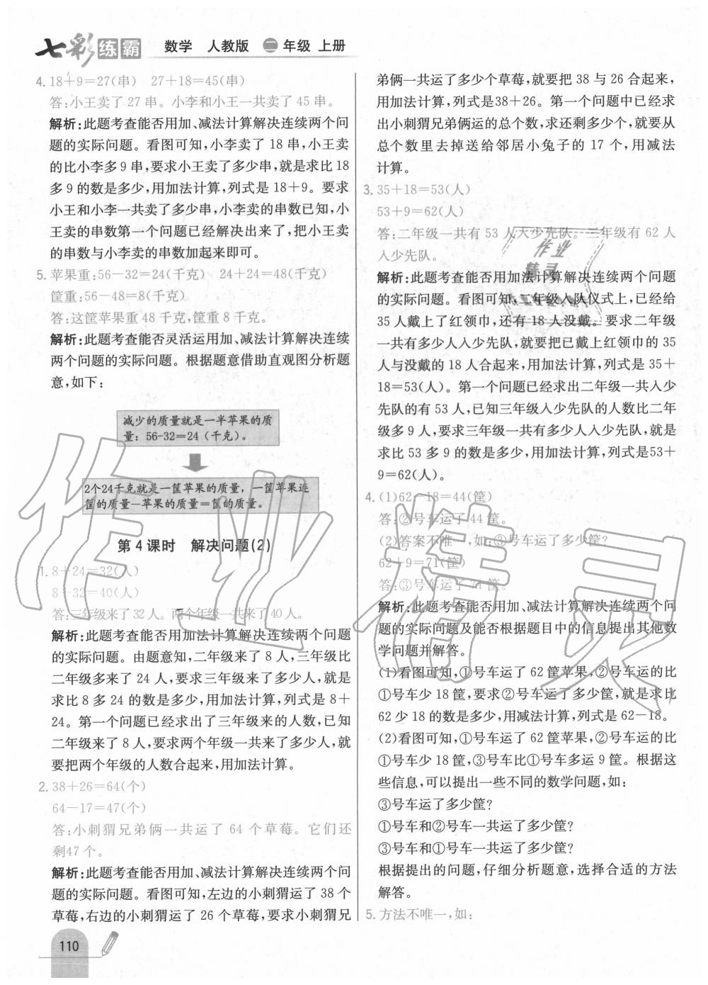 2020年七彩練霸二年級數(shù)學(xué)上冊人教版 第18頁