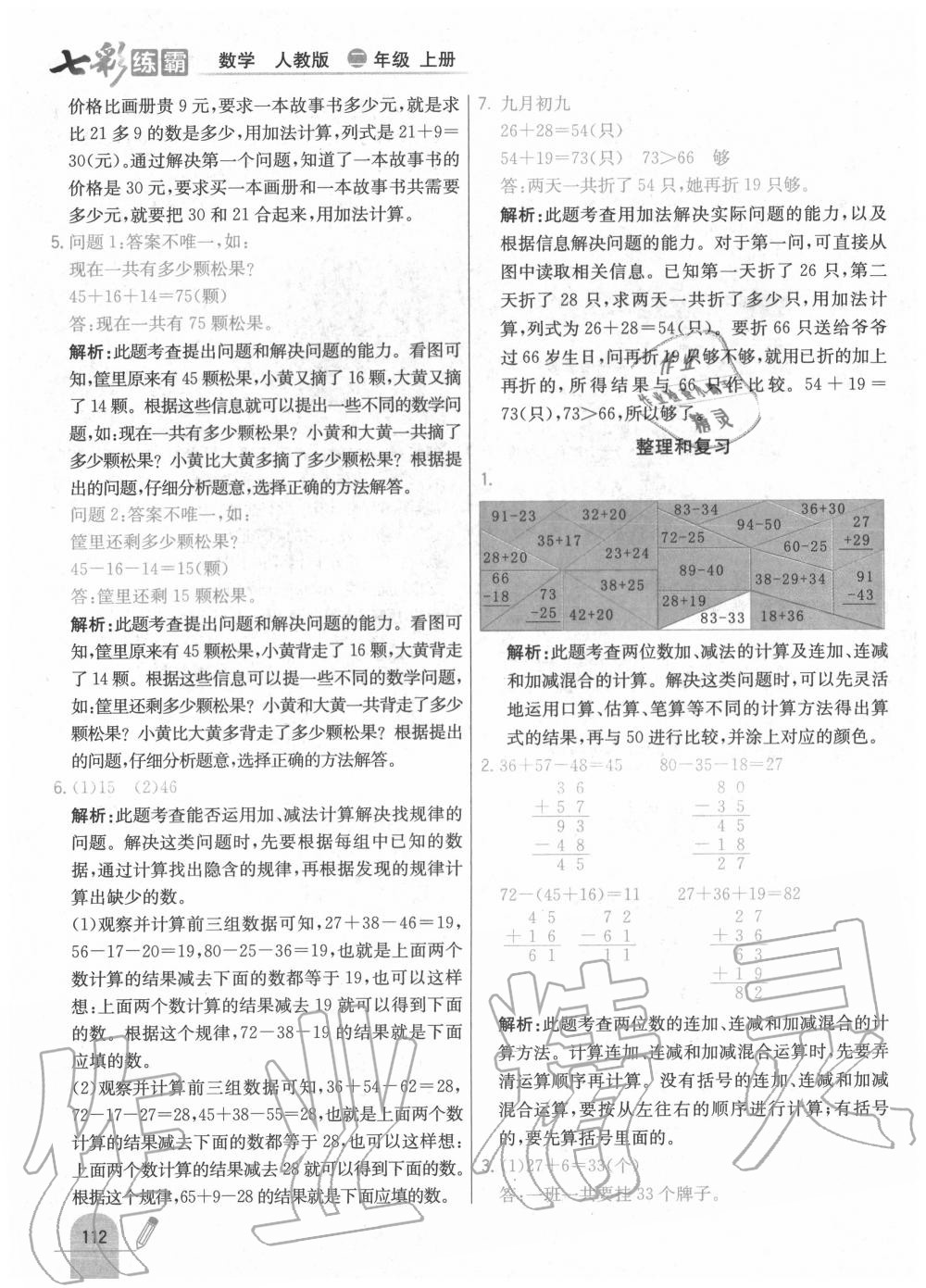 2020年七彩练霸二年级数学上册人教版 第20页