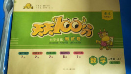2020年贏在起跑線天天100分小學優(yōu)化測試卷二年級數(shù)學上冊人教版
