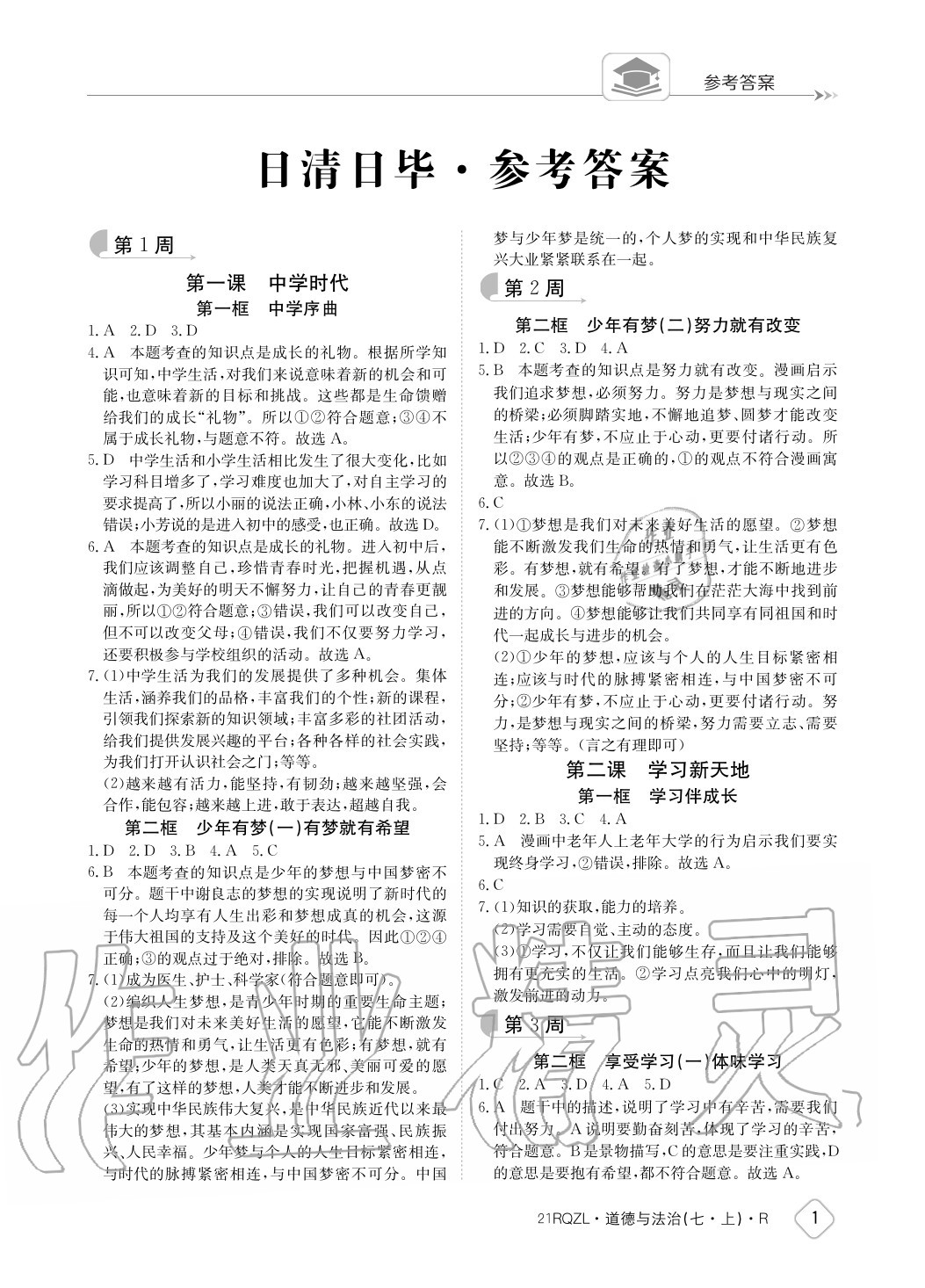 2020年日清周練七年級(jí)道德與法治上冊(cè)人教版 參考答案第1頁(yè)