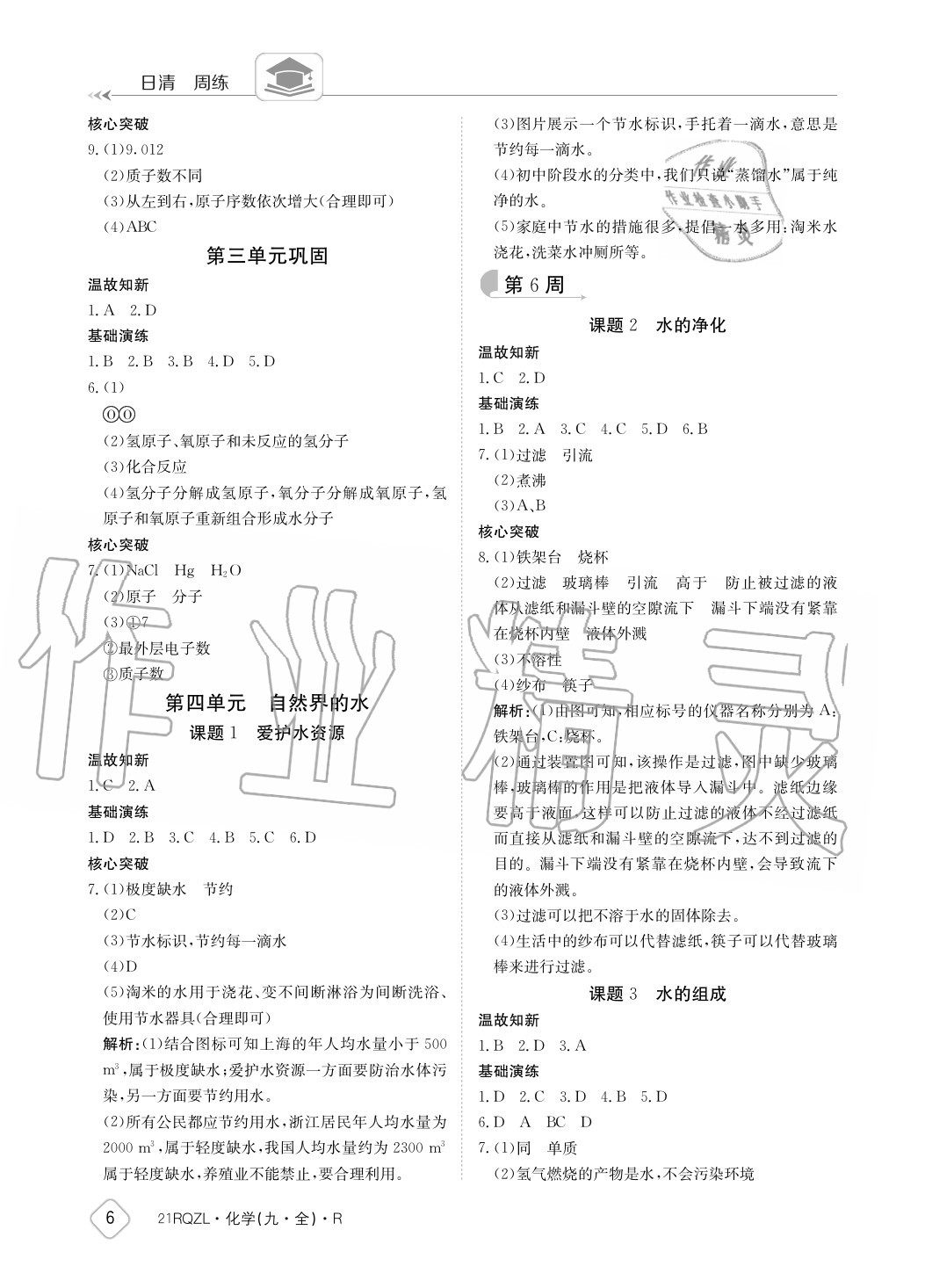 2020年日清周練九年級化學全一冊人教版 參考答案第6頁