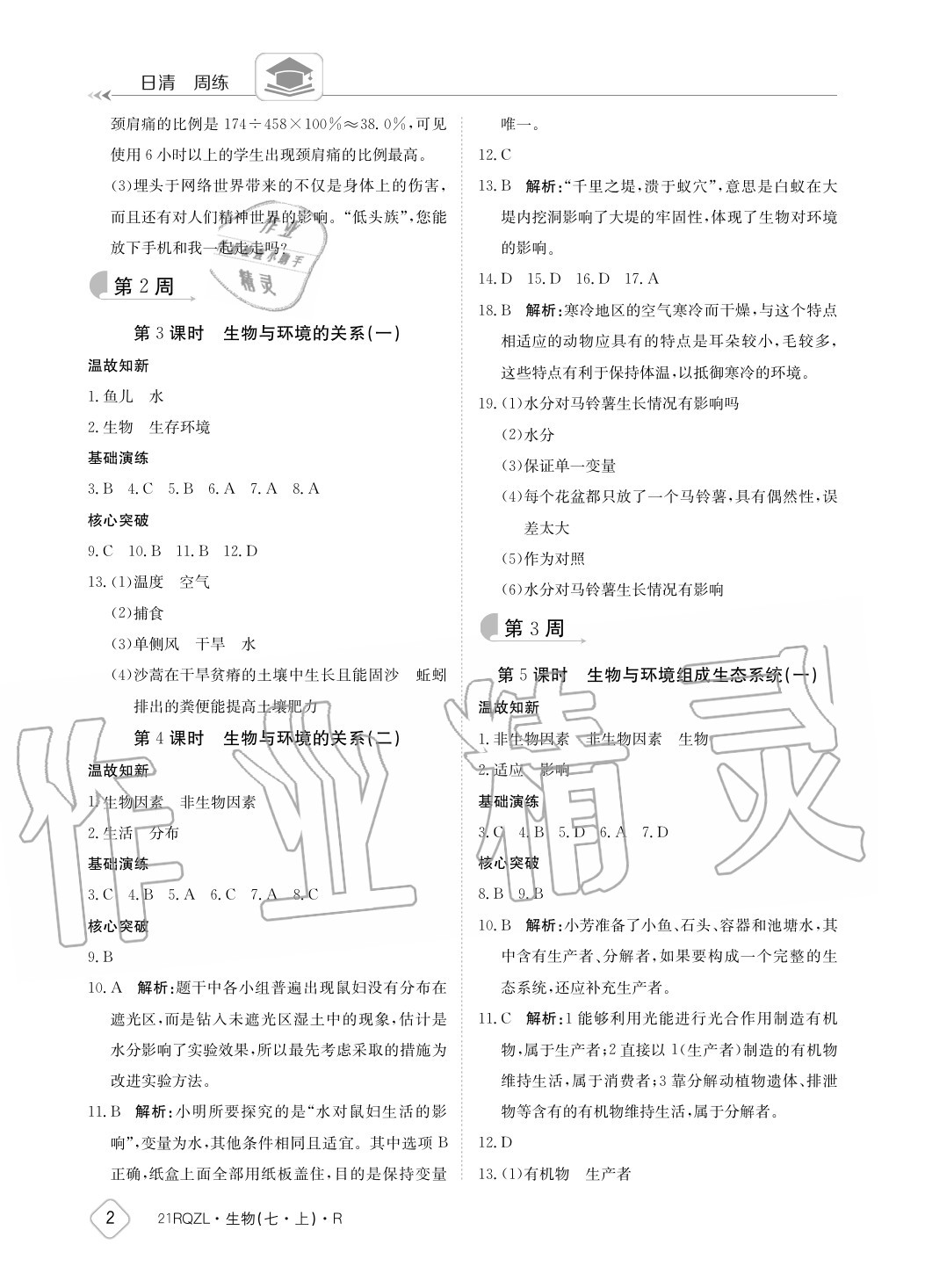 2020年日清周練七年級生物上冊人教版 參考答案第2頁