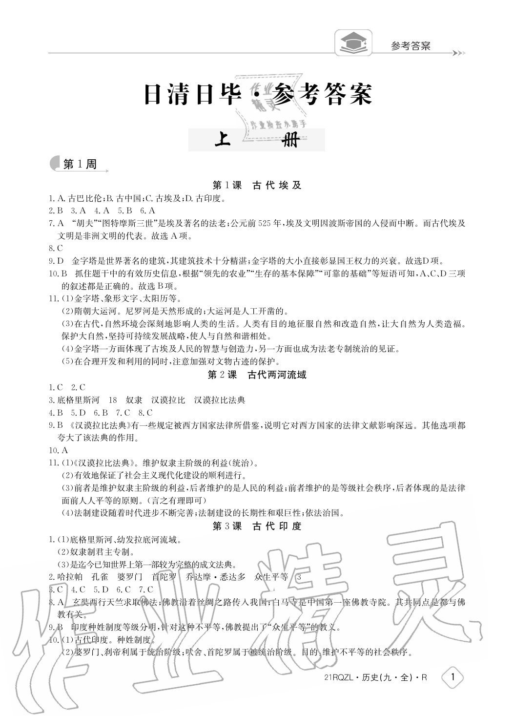 2020年日清周練九年級(jí)歷史全一冊(cè)人教版 參考答案第1頁(yè)