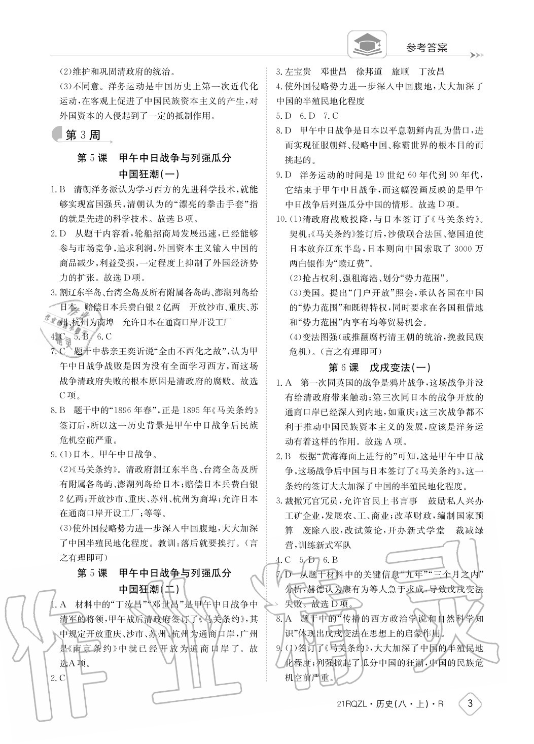 2020年日清周練八年級(jí)歷史上冊(cè)人教版 參考答案第3頁(yè)