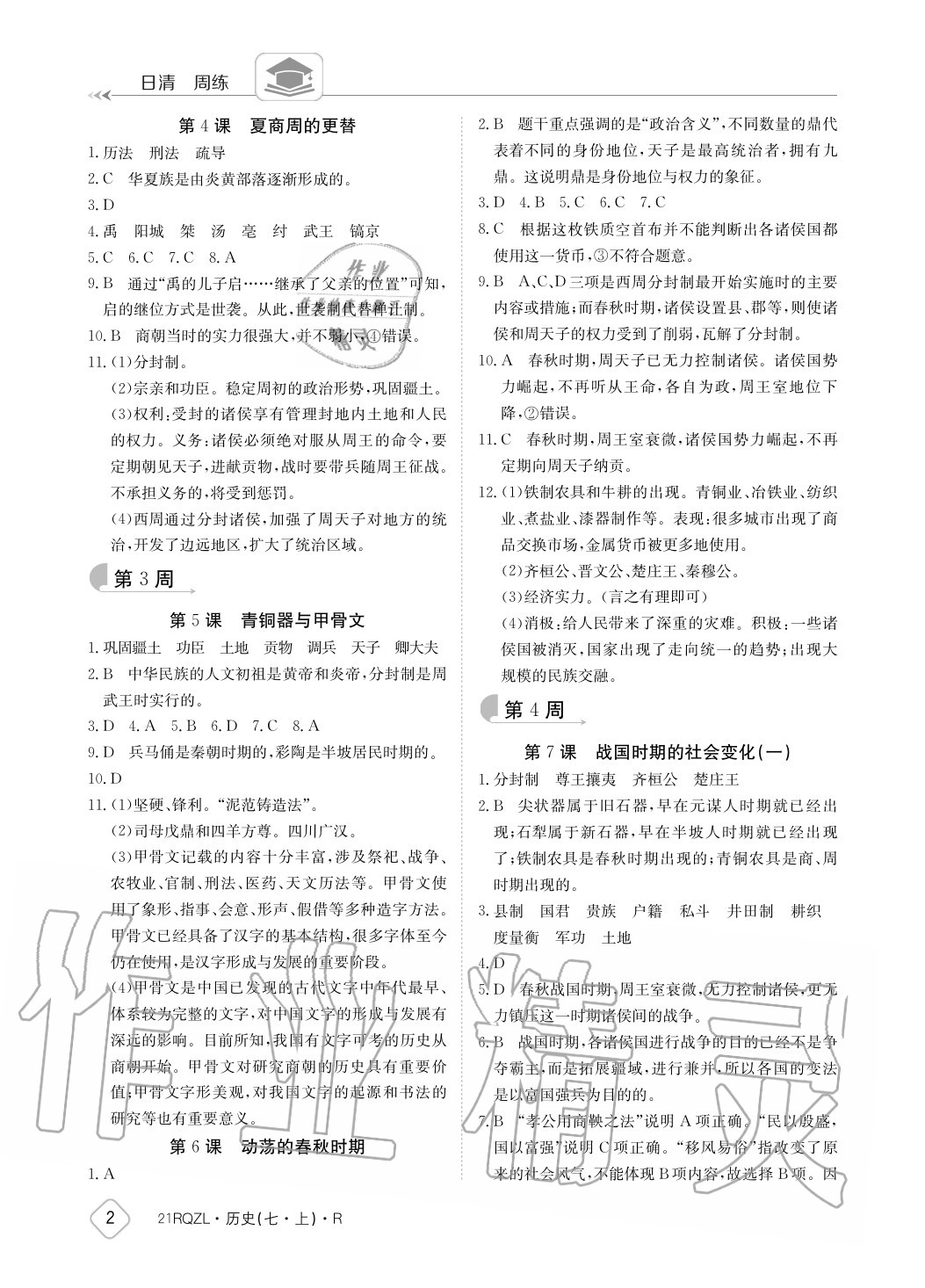 2020年日清周練七年級(jí)歷史上冊(cè)人教版 參考答案第2頁