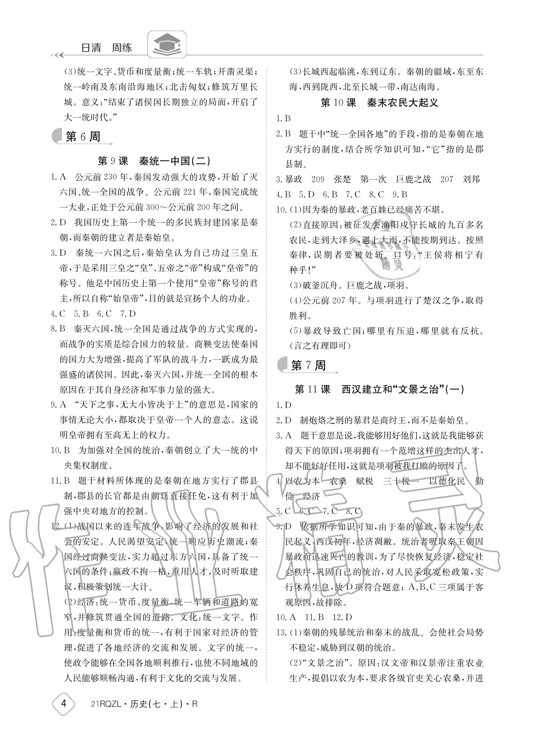 2020年日清周練七年級(jí)歷史上冊(cè)人教版 參考答案第4頁